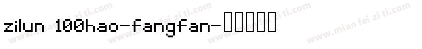 zilun 100hao-fangfan字体转换